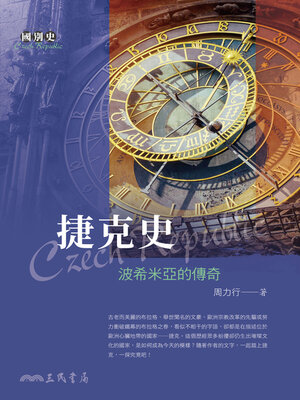cover image of 捷克史 (A History of the Czech Republic)